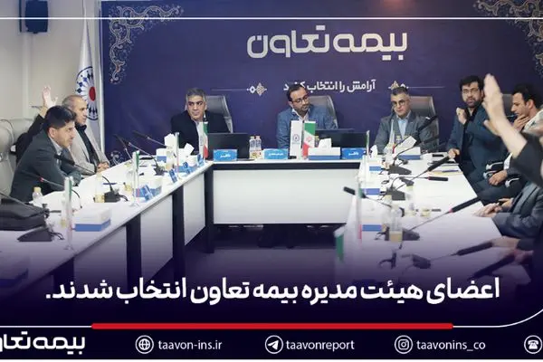 اعضای هیأت مدیره بیمه تعاون انتخاب شدند
