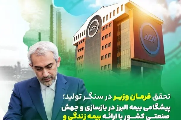 تحقق فرمان وزیر در سنگر تولید؛ پیشگامی البرز در بازسازی و جهش صنعتی کشور
