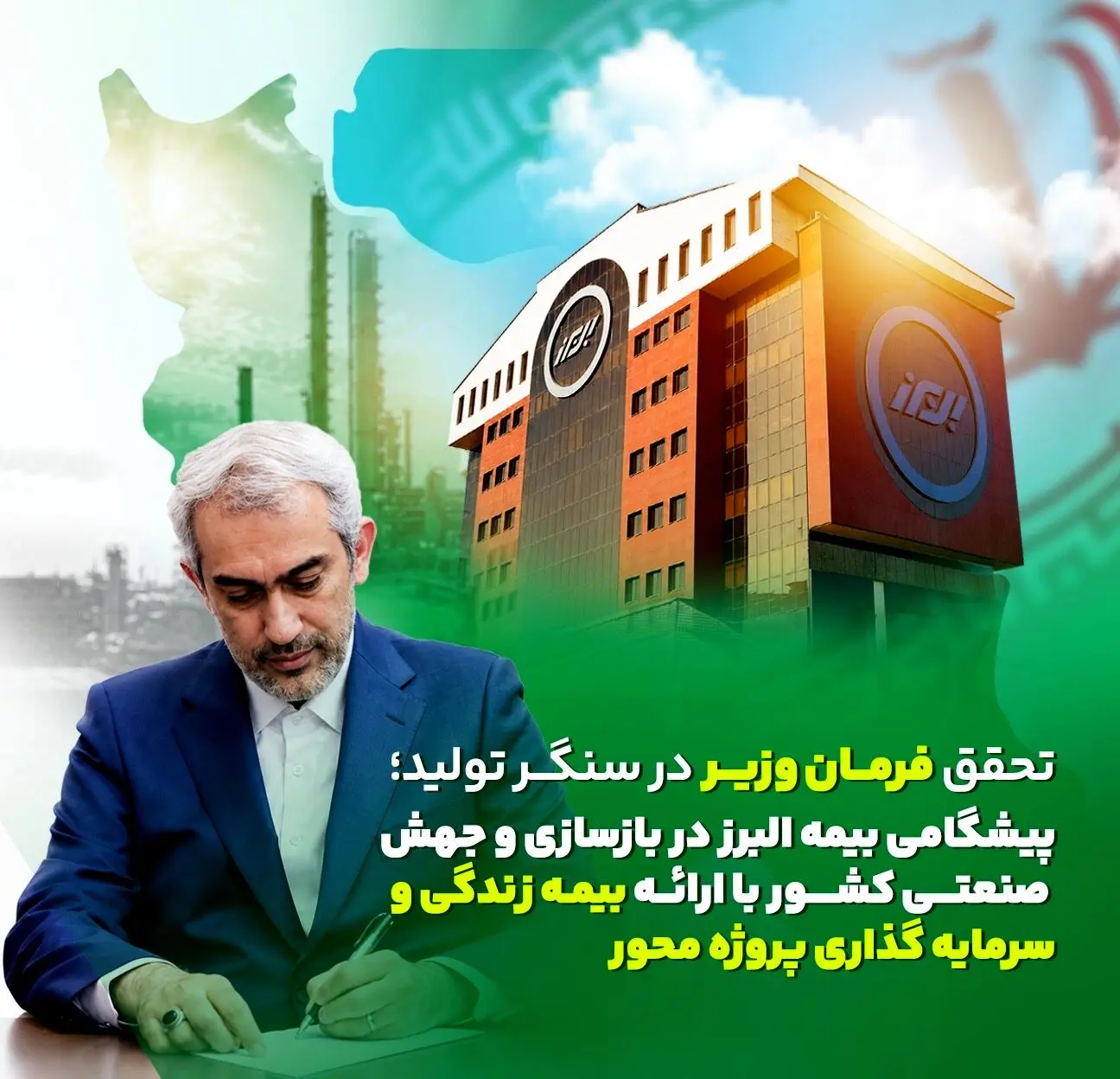 تحقق فرمان وزیر در سنگر تولید؛ پیشگامی البرز در بازسازی و جهش صنعتی کشور
