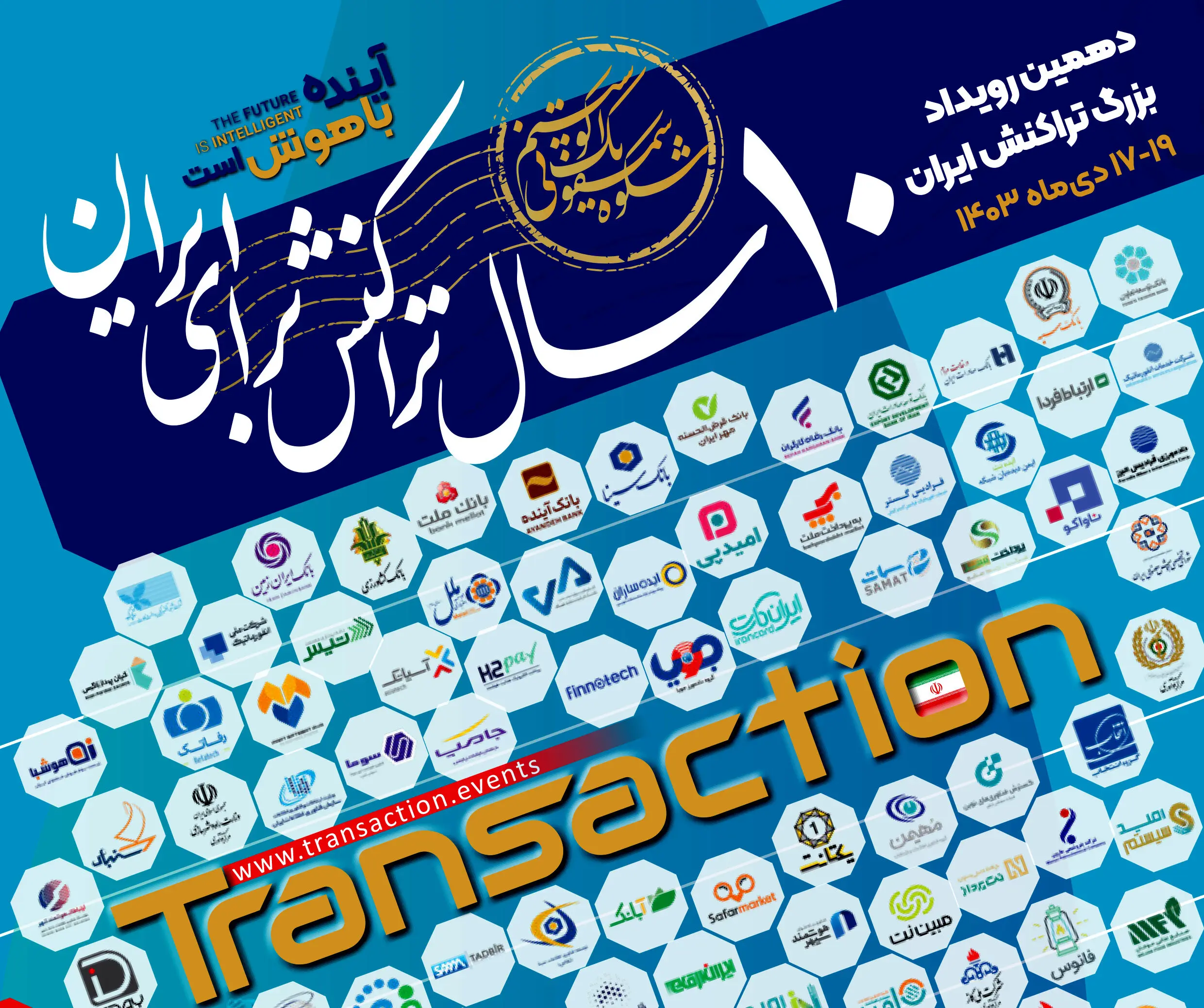 حضور بانک توسعه تعاون در دهمین رویداد بزرگ تراکنش ایران
