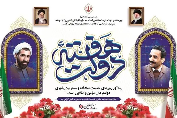 پیام مدیرعامل شرکت صبا فولاد خلیج فارس به مناسبت هفته دولت
