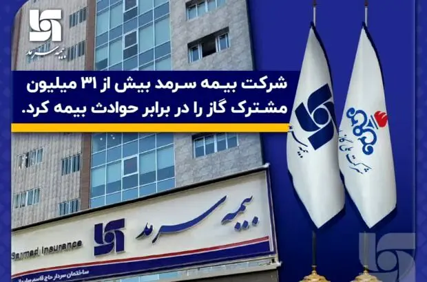 بیمه سرمد بیش از ۳۱ میلیون مشترک گاز را در برابر حوادث بیمه کرد
