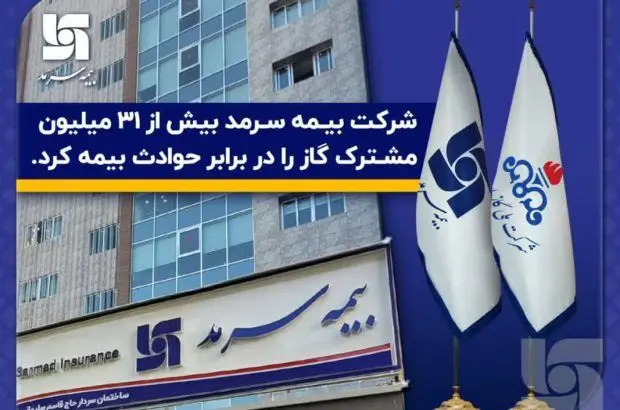 بیمه سرمد بیش از ۳۱ میلیون مشترک گاز را در برابر حوادث بیمه کرد
