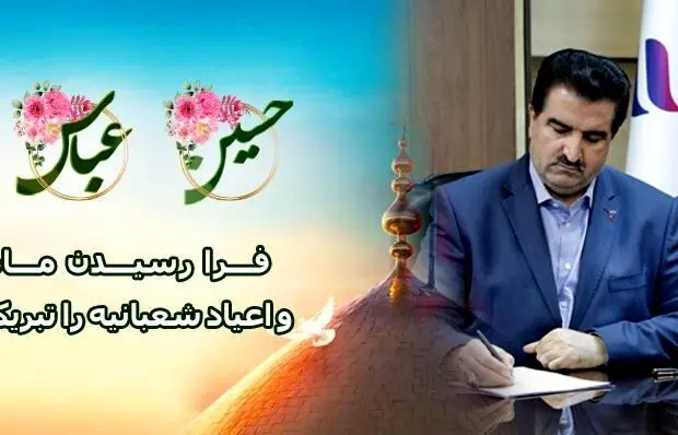 مدیرعامل بانک رفاه کارگران فرا رسیدن ماه شعبان و اعیاد شعبانیه را تبریک گفت
