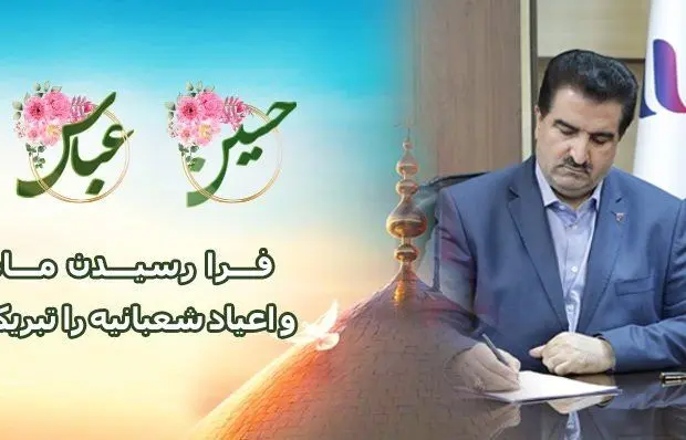 مدیرعامل بانک رفاه کارگران فرا رسیدن ماه شعبان و اعیاد شعبانیه را تبریک گفت
