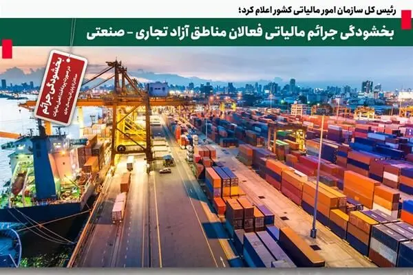   بخشودگی جرائم مالیاتی فعالان مناطق آزاد تجاری – صنعتی
