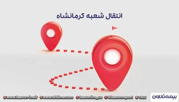 انتقال شعبه بیمه تعاون استان کرمانشاه به محل جدید
