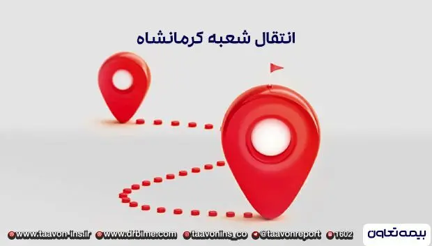 انتقال شعبه بیمه تعاون استان کرمانشاه به محل جدید
