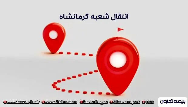 انتقال شعبه بیمه تعاون استان کرمانشاه به محل جدید
