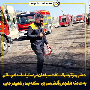 حضور مؤثر شرکت نفت سپاهان در عملیات امدادرسانی به حادثه انفجار و آتش‌سوزی اسکله بندر شهید رجایی
