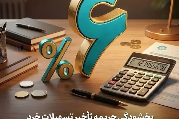 اجرای طرح بخشودگی جریمه تأخیر تسهیلات خرد در بانک توسعه تعاون
