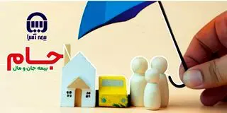 طرح جام بیمه آسیا؛ سپری جامع برای خانه و خانواده ایرانی در برابر حوادث
