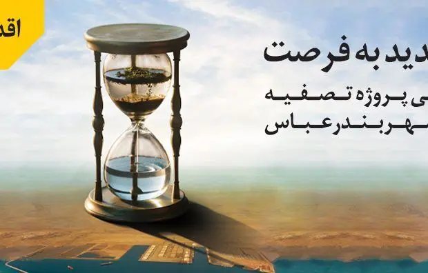 سرمایه‌گذاری ۱۵ هزار میلیارد ریالی بانک ملی ایران در طرح بزرگ ساماندهی فاضلاب شهر بندرعباس
