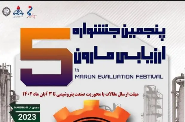 پنجمین دوره جشنواره ارزیابی مارون (جام) برگزار می‌گردد
