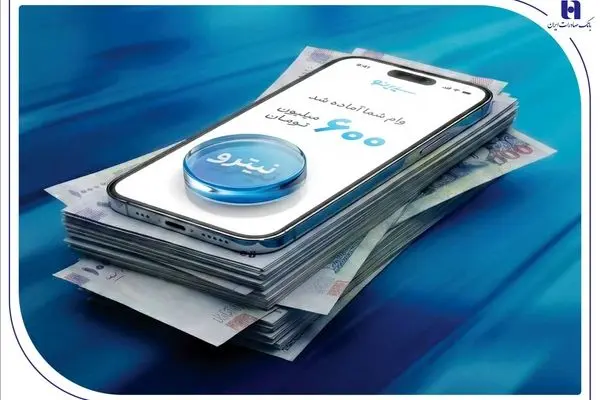 استقبال ۶۷ درصدی جوانان از وام نیترو بانک صادرات ایران؛ پرداخت غیرحضوری و آسان تسهیلات تا سقف ۶۰۰ میلیون تومان
