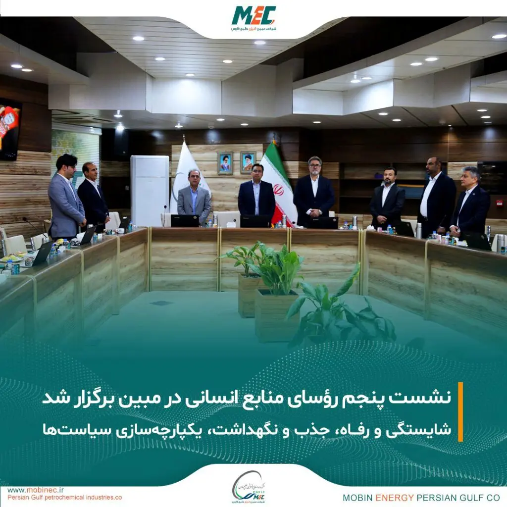 برگزاری پنجمین نشست رؤسای منابع انسانی گروه در شرکت مبین انرژی خلیج فارس
