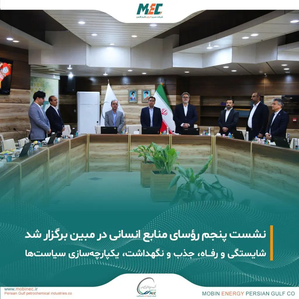 برگزاری پنجمین نشست رؤسای منابع انسانی گروه در شرکت مبین انرژی خلیج فارس
