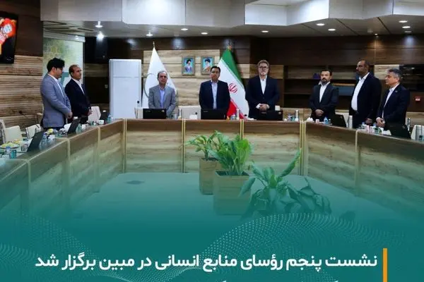 برگزاری پنجمین نشست رؤسای منابع انسانی گروه در شرکت مبین انرژی خلیج فارس

