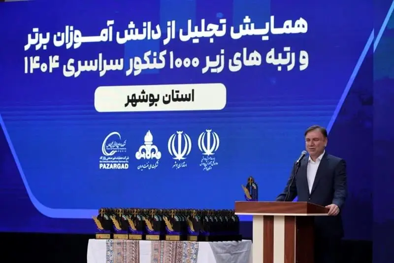 تجلیل از نفرات برتر کنکور ۱۴۰۴ در بوشهر با حمایت گروه صنایع پتروشیمی خلیج‌فارس/ رتبه نخست استان بوشهر در نهضت ملی مدرسه‌سازی
