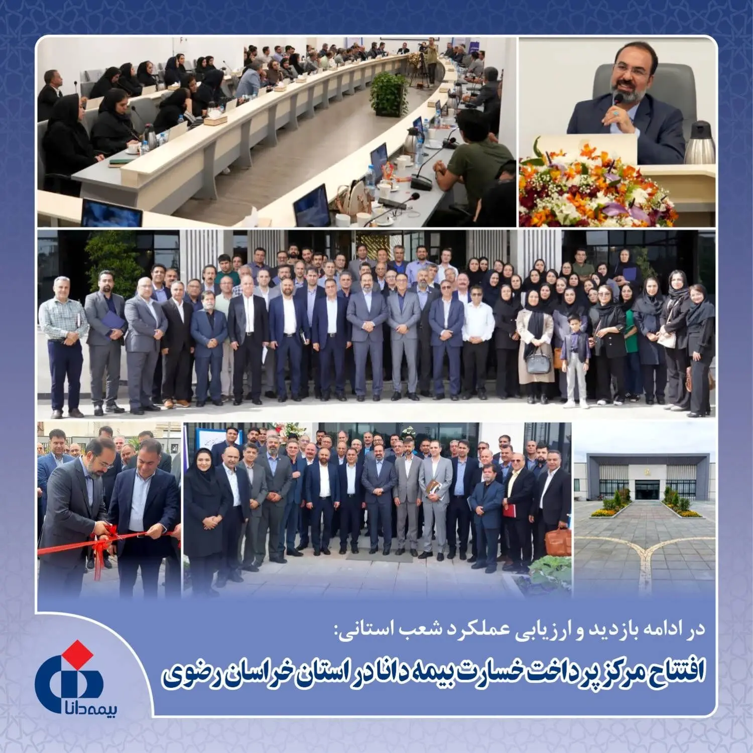 افتتاح ساختمان جدید بیمه دانا در خراسان رضوی؛ ارزیابی عملکرد شعب و شبکه فروش استان خراسان رضوی
