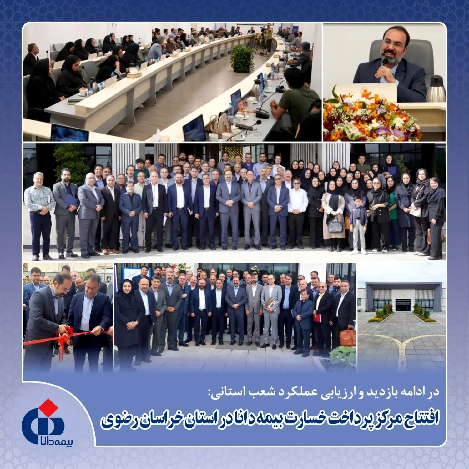 افتتاح ساختمان جدید بیمه دانا در خراسان رضوی؛ ارزیابی عملکرد شعب و شبکه فروش استان خراسان رضوی
