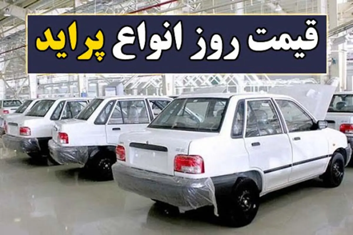 قیمت پراید دست دوم و صفر در بازار خودرو / پراید قیمت مناسب را چند بخریم؟
