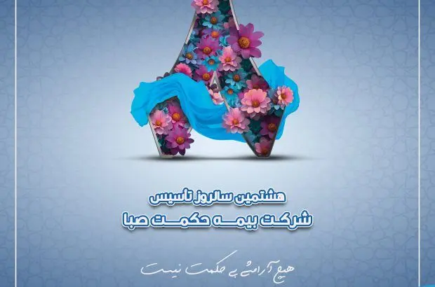 پیام تبریک دکتر بهاری فر مدیرعامل بیمه حکمت صبا به مناسبت هشتمین سالگرد تاسیس شرکت
