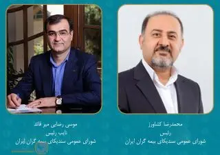 انتخاب رئیس و نایب رئیس شورای عمومی سندیکای بیمه گران ایران