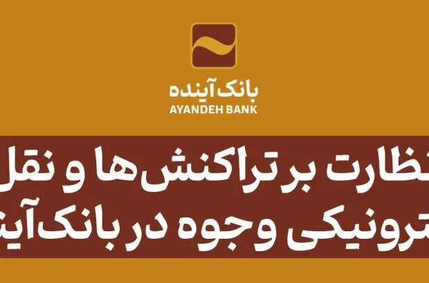پایش و نظارت بر تراکنش‌ها و نقل‌وانتقال الکترونیکی وجوه در بانک‌آینده
