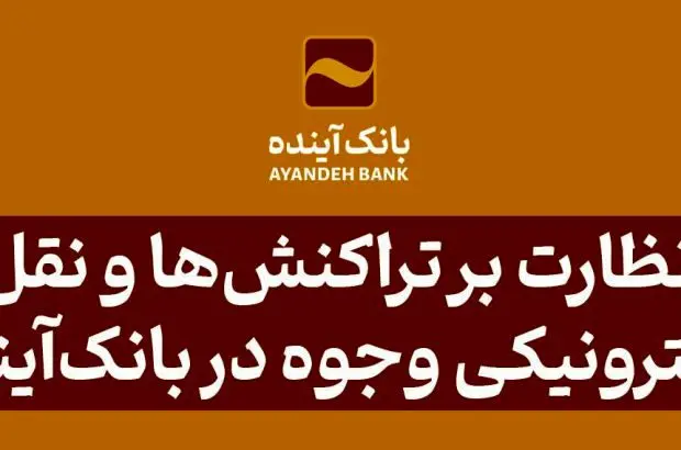 پایش و نظارت بر تراکنش‌ها و نقل‌وانتقال الکترونیکی وجوه در بانک‌آینده
