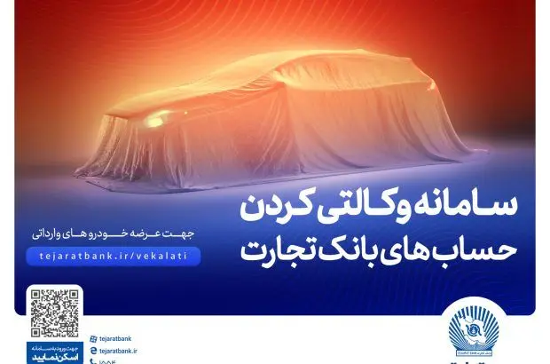 ثبت‌نام آسان و سریع خودروهای وارداتی با حساب وکالتی بانک تجارت