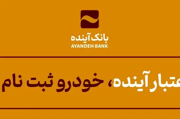با اعتبار آینده، خودرو ثبت نام کن
