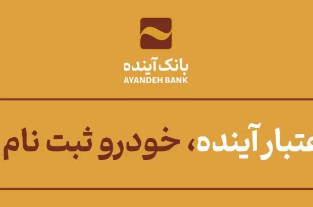 با اعتبار آینده، خودرو ثبت نام کن

