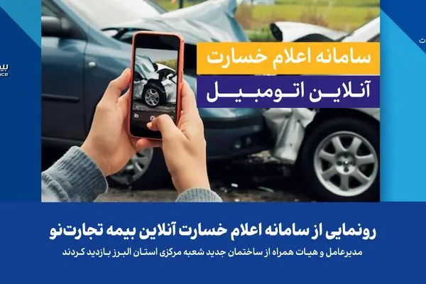 رونمایی از سامانه اعلام خسارت آنلاین بیمه تجارت‌نو
