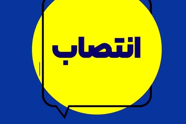انتصاب سرپرست اداره کل شعب استان قزوین
