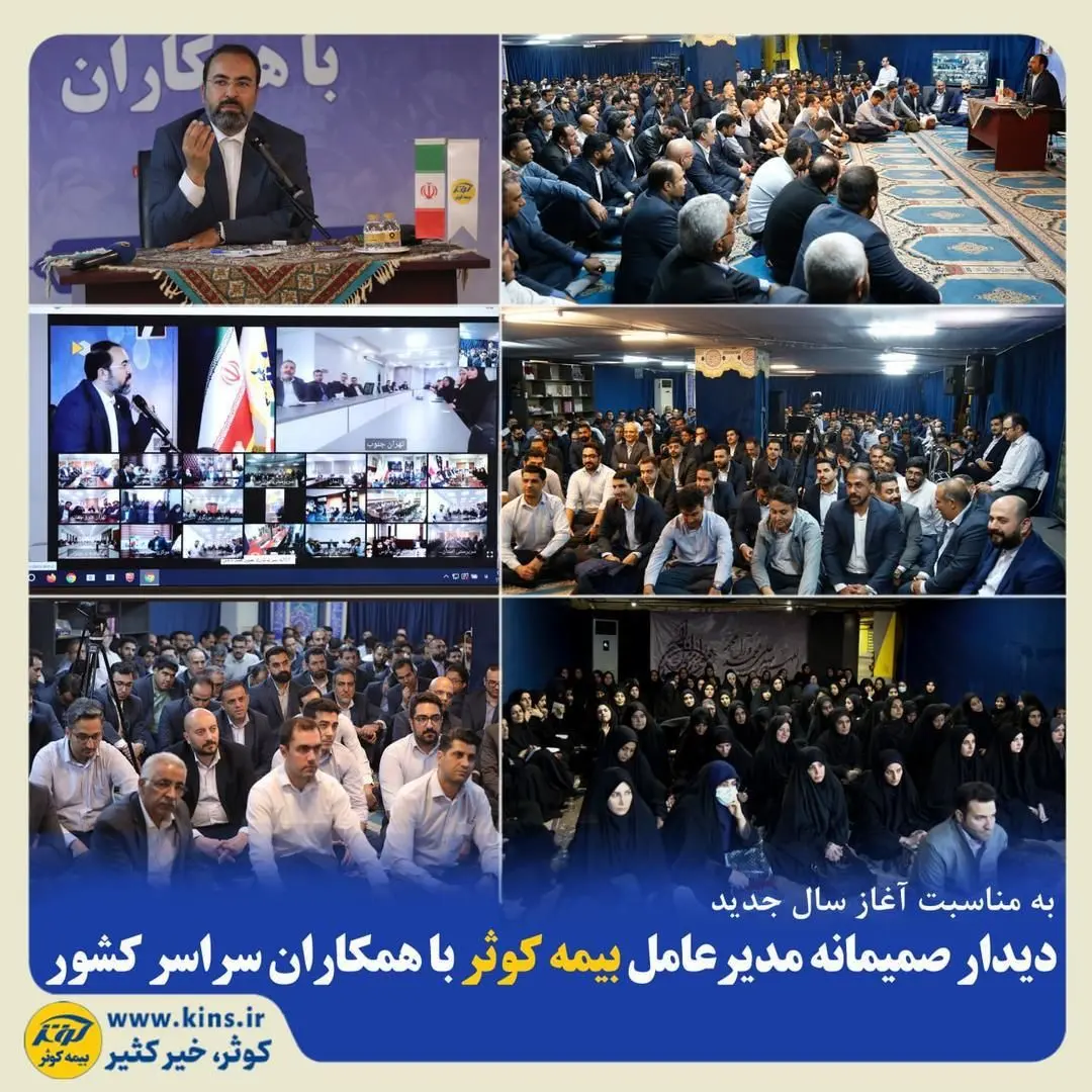 دیدار صمیمانه مدیرعامل بیمه کوثر با همکاران سراسر کشور
