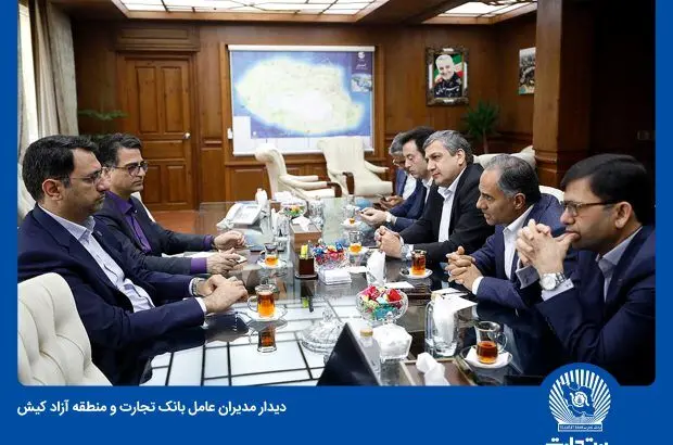بانک تجارت و سازمان منطقه آزاد کیش همکاری‌های خود را گسترش می‌دهند
