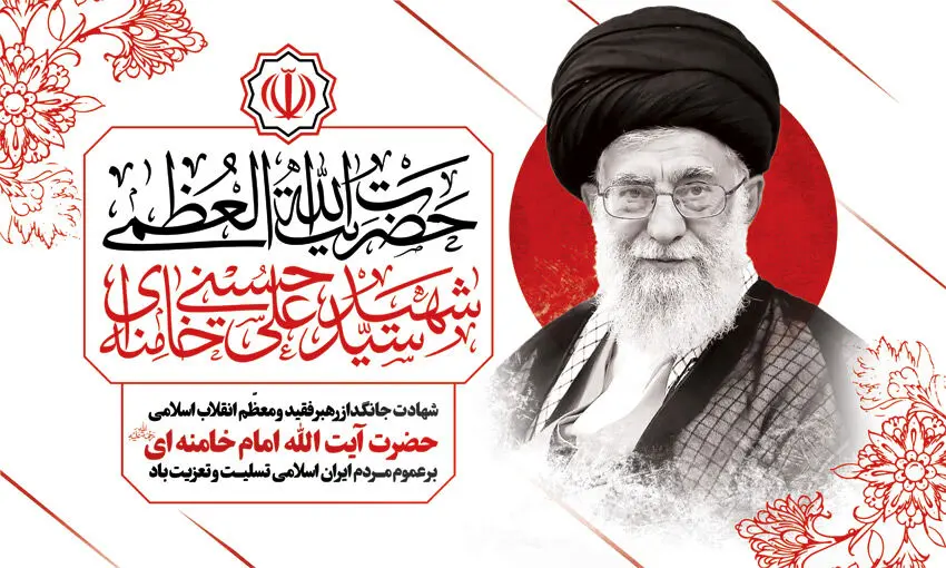 پیام تسلیت دبیرکل سندیکای بیمه‌گران ایران در پی شهادت رهبر معظم انقلاب اسلامی
