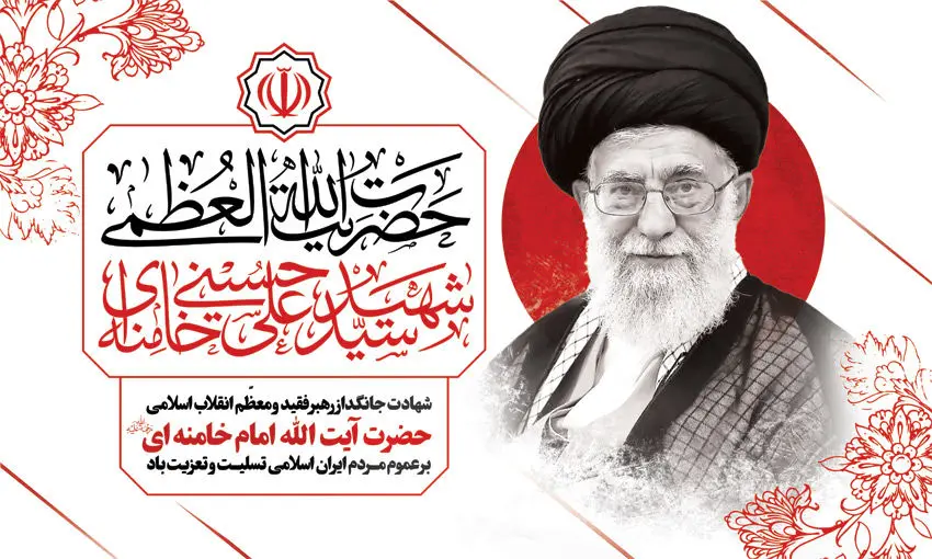 پیام تسلیت دبیرکل سندیکای بیمه‌گران ایران در پی شهادت رهبر معظم انقلاب اسلامی
