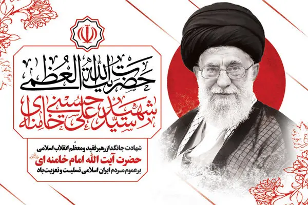 پیام تسلیت دبیرکل سندیکای بیمه‌گران ایران در پی شهادت رهبر معظم انقلاب اسلامی
