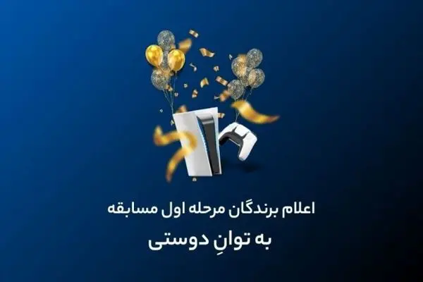 برندگان PS5 در مسابقه «به توان دوستی فراز بانک» مشخص شدند
