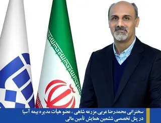 سخنرانی محمدرضا عربی مزرعه شاهی عضو هیات مدیره بیمه آسیا در پنل تخصصی ششمین همایش تامین مالی
