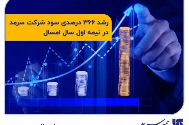 رشد ۳۶۶ درصدی سود شرکت سرمد در نیمه اول امسال
