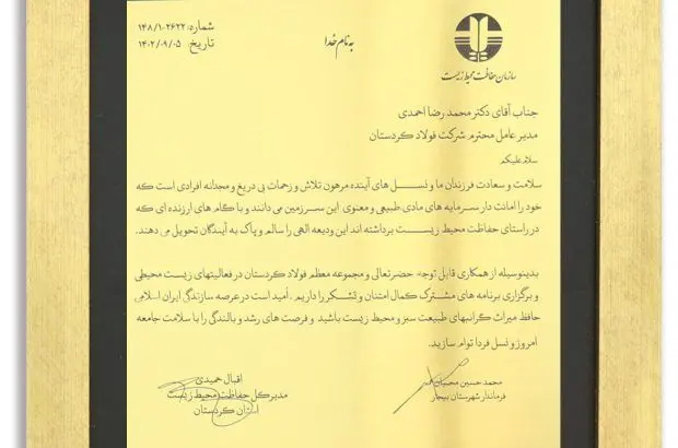 فولاد کردستان عنوان طرح نمونه صنعتی صیانت از محیط زیست دریافت کرد


