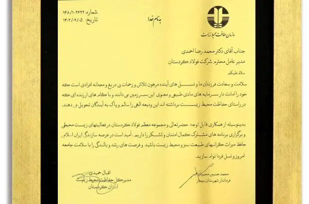 فولاد کردستان عنوان طرح نمونه صنعتی صیانت از محیط زیست دریافت کرد


