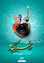 پیام تبریک مدیرعامل شرکت فولاد سنگان به مناسبت فرارسیدن روز خبرنگار
