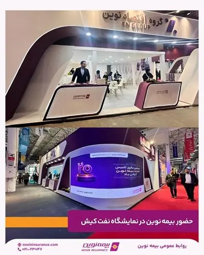 معرفی خدمات تخصصی بیمه نوین در نمایشگاه نفت، گاز و پتروشیمی کیش
