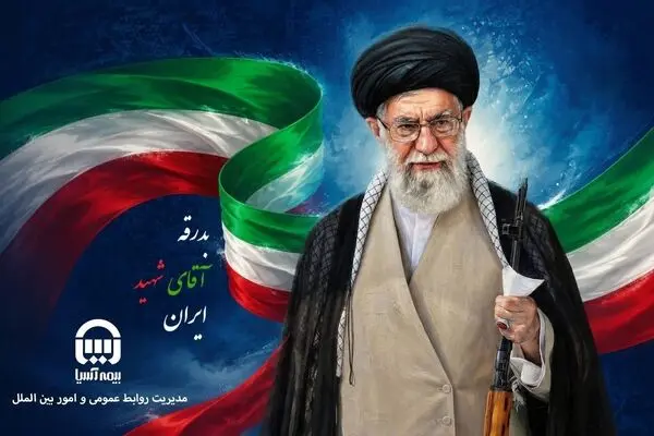  بیمه آسیا همگام با مردم عزیز کشور، با تمام توان در مسیر خدمت‌رسانی و همراهی حضور خواهد داشت