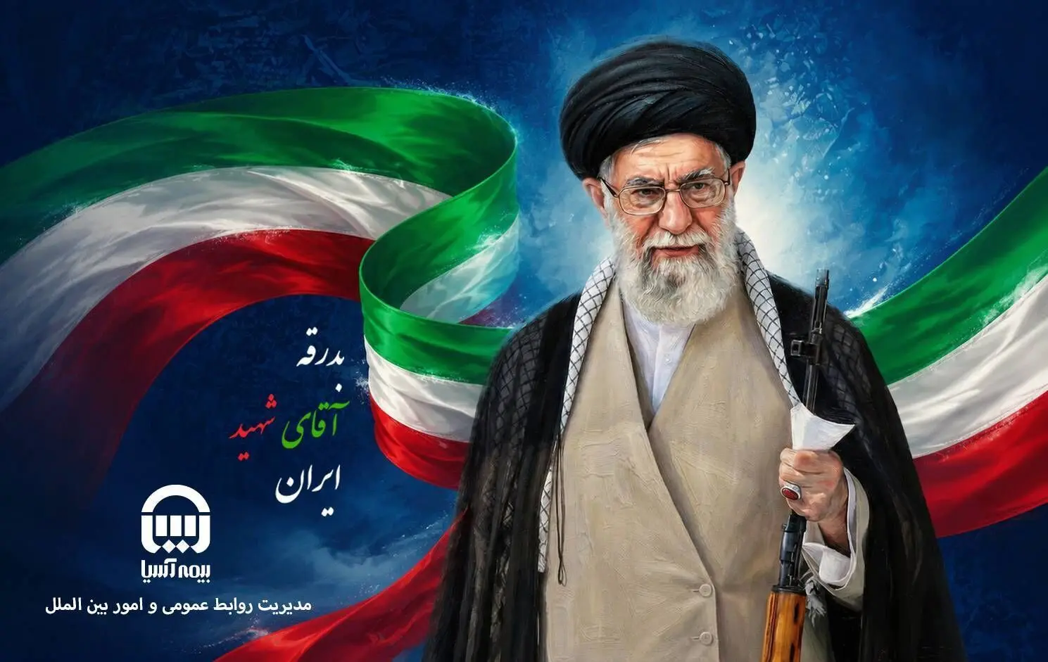  بیمه آسیا همگام با مردم عزیز کشور، با تمام توان در مسیر خدمت‌رسانی و همراهی حضور خواهد داشت