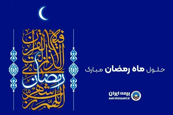پیام رئیس هیئت مدیره و مدیرعامل بیمه ایران به مناسبت حلول ماه مبارک رمضان
